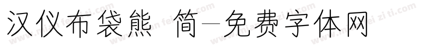 汉仪布袋熊 简字体转换
